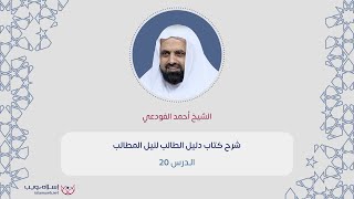 دليل الطالب لنيل المطالب 20 | الشيخ أحمد الفودعي | إسلام ويب