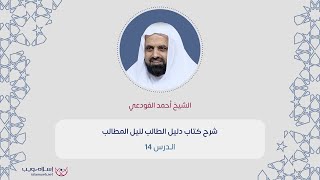 دليل الطالب لنيل المطالب 14 | الشيخ أحمد الفودعي | إسلام ويب